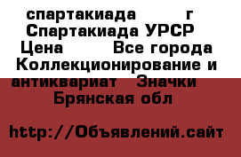 12.1) спартакиада : 1971 г - Спартакиада УРСР › Цена ­ 49 - Все города Коллекционирование и антиквариат » Значки   . Брянская обл.